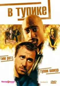 В тупике (1997) онлайн