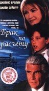 Брак по расчету (1998) онлайн