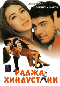 Раджа Хиндустани (1996) онлайн