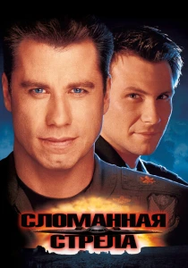 Сломанная стрела (1996) онлайн
