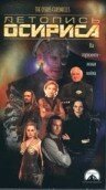 Летопись Осириса (1998) онлайн