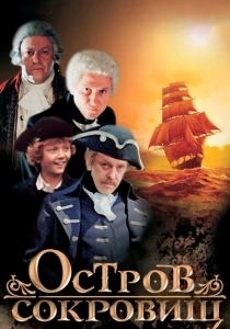 Остров сокровищ (1982) онлайн