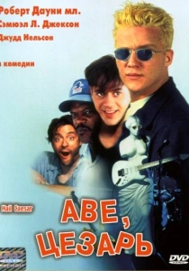 Аве, Цезарь (1994) онлайн