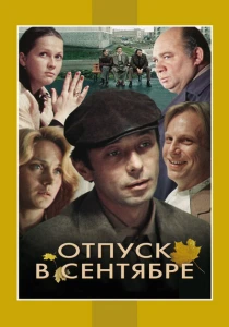 Отпуск в сентябре (1979) онлайн
