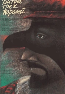 Битва трёх королей (1990) онлайн