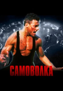 Самоволка (1990) онлайн