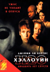 Хэллоуин: 20 лет спустя (1998) онлайн
