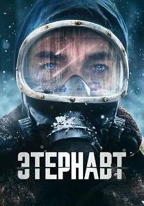 сериал Этернавт (2025) бесплатно