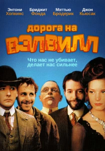 Дорога на Вэлвилл (1994) онлайн