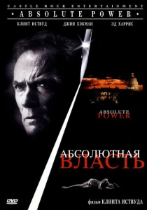 Абсолютная власть (1997) онлайн