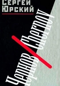 Чернов (1990)
