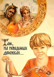 Там, на неведомых дорожках... (1982) онлайн