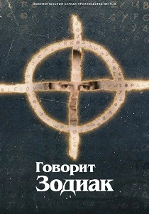 Говорит Зодиак (2024)