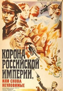 Корона Российской империи, или Снова неуловимые (1970) онлайн