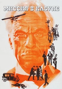 Миссия в Кабуле (1970)