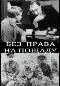 Без права на пощаду (1970)