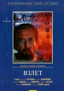 Взлет (1979) онлайн