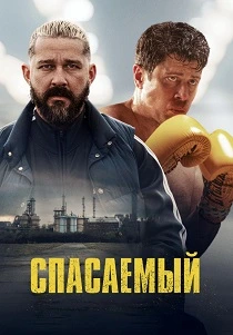 фильм Спасаемый (2025) бесплатно