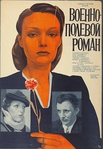 Военно-полевой роман (1983) онлайн