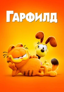 Гарфилд в кино (2024) онлайн