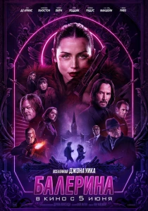 фильм Балерина (2025) бесплатно