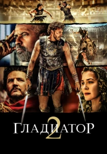 фильм Гладиатор 2 (2024) бесплатно