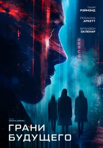 Грани будущего (2024) онлайн