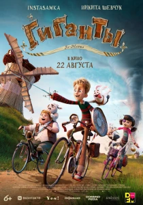 Гиганты Ла-Манша (2024) онлайн