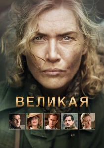 Великая (2024) онлайн