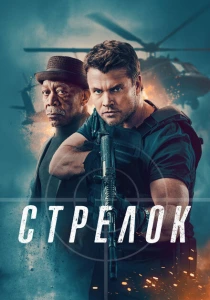 Стрелок (2024) онлайн