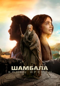 Шамбала. Конец времён (2024) онлайн