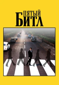фильм Пятый битл (2024) бесплатно