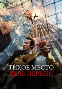 Тихое место: День первый (2024) онлайн