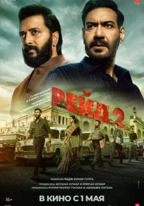 Рейд 2 (2025) онлайн