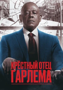 Крёстный отец Гарлема (2019-2025) онлайн