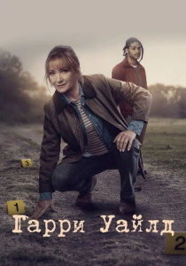 Гарри Уайлд (2022-2025)