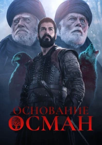 Основание: Осман (2019-2025) онлайн