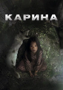 Карина (2024)