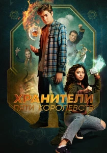 Хранители пяти королевств (2024) онлайн