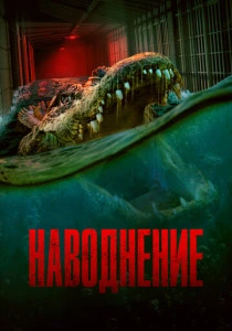 фильм Наводнение (2023) бесплатно