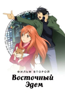 Восточный Эдем 2 (2010)