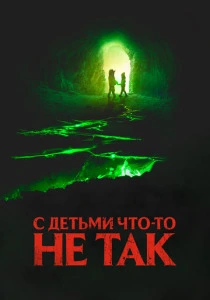 С детьми что-то не так (2023) онлайн