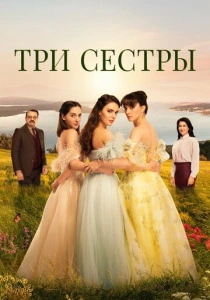 Три сестры (2022-2025)