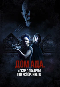 Дом ада: Исследователи потустороннего (2023) онлайн