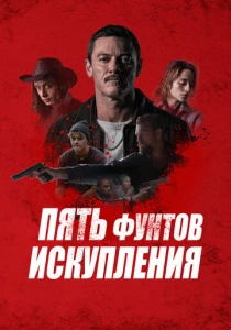 Пять фунтов искупления (2024) онлайн