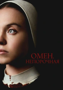 Омен. Непорочная (2024)