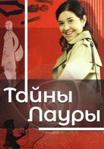 Тайны Лауры (2009)