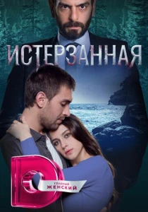 Истерзанная (2018-2019) онлайн