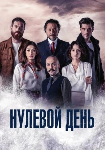 Точка отсчета (2022) онлайн