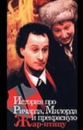 История про Ричарда, Милорда и прекрасную Жар-птицу (1997) онлайн